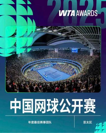 中国网球公开赛斩获WTA亚太区年度最佳赛事团队