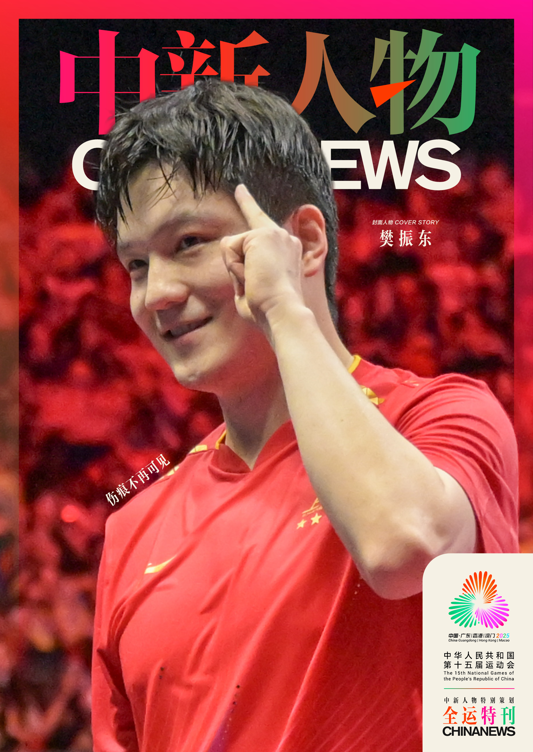 樊振东全运会卫冕男单冠军 留洋归来状态稳定