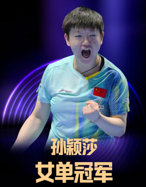 孙颖莎三连冠登顶，王曼昱鏖战三场创纪录